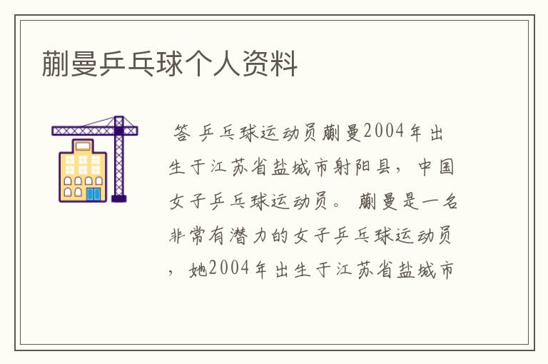 蒯曼乒乓球个人资料