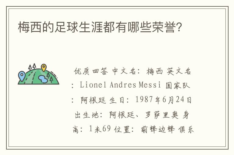 梅西的足球生涯都有哪些荣誉？