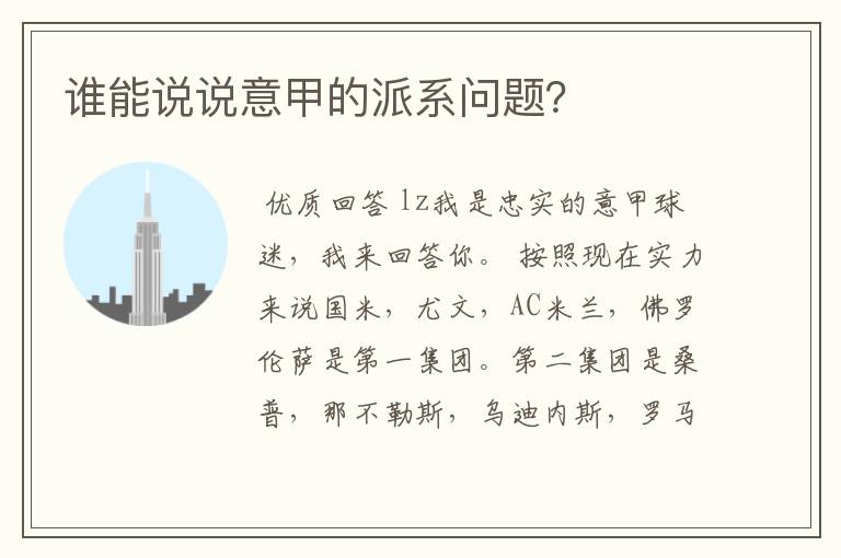 谁能说说意甲的派系问题?