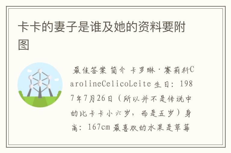 卡卡的妻子是谁及她的资料要附图