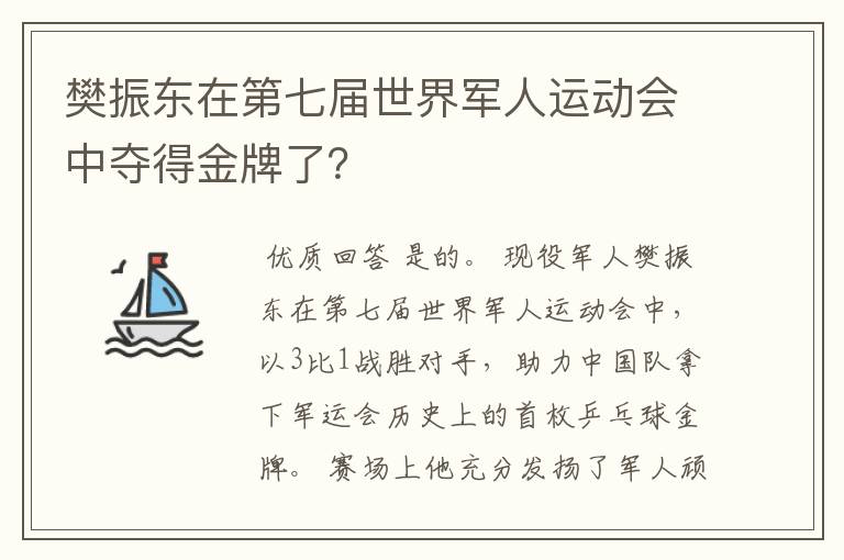 樊振东在第七届世界军人运动会中夺得金牌了?