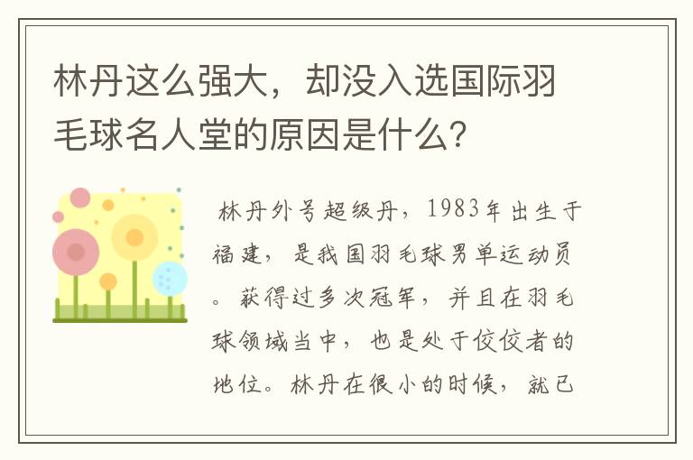 林丹这么强大，却没入选国际羽毛球名人堂的原因是什么？