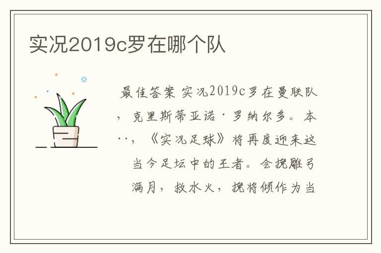 实况2019c罗在哪个队