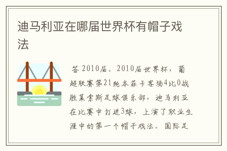 迪马利亚在哪届世界杯有帽子戏法