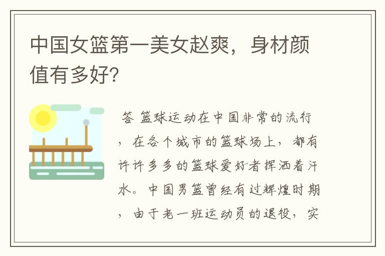 中国女篮第一美女赵爽,身材颜值有多好?
