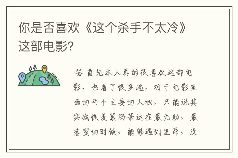 你是否喜欢《这个杀手不太冷》这部电影？