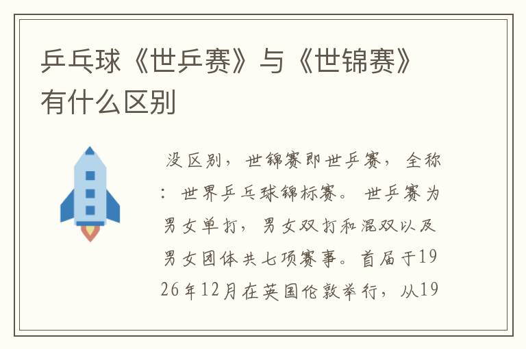 乒乓球《世乒赛》与《世锦赛》有什么区别