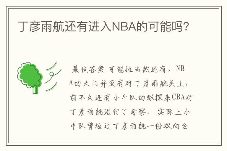 丁彦雨航还有进入NBA的可能吗?