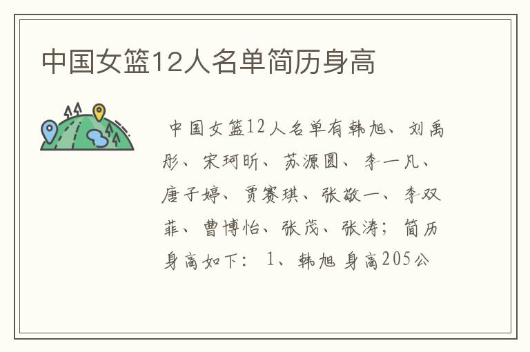 中国女篮12人名单简历身高