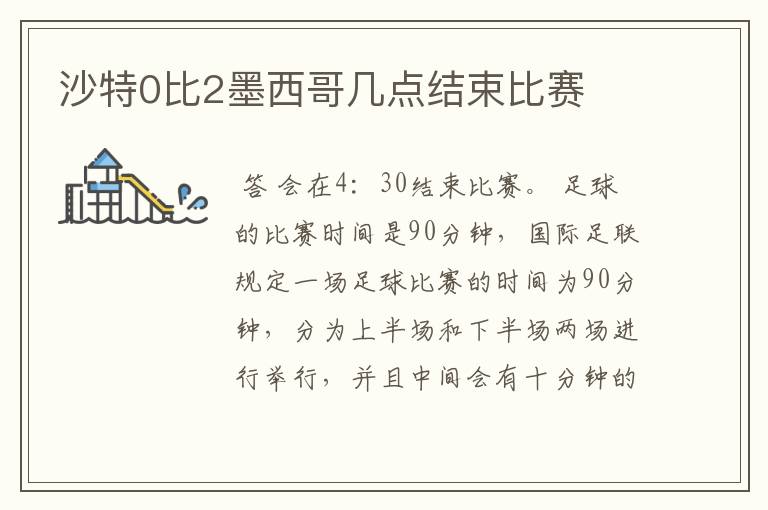 沙特0比2墨西哥几点结束比赛