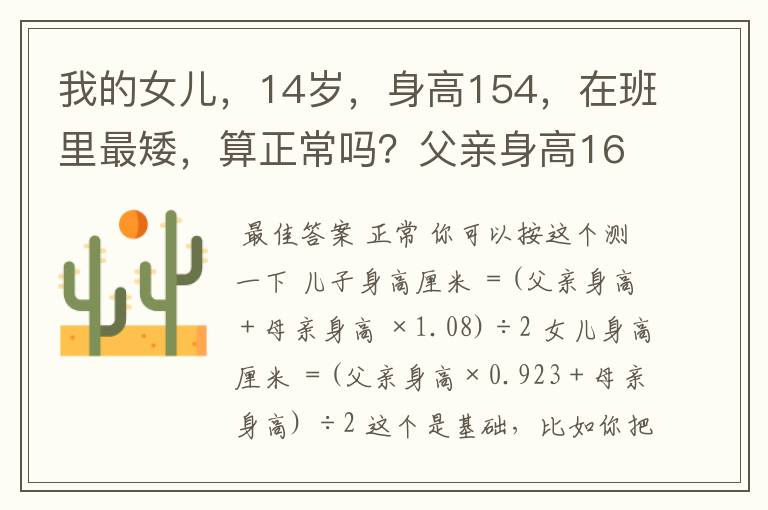 我的女儿,14岁,身高154,在班里最矮,算正常吗?父亲身高168,母亲162,她还能长吗?