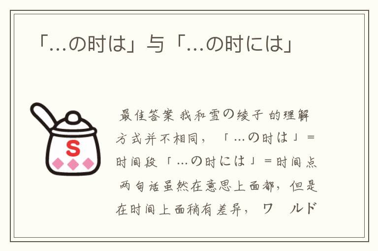 「…の时は」与「…の时には」