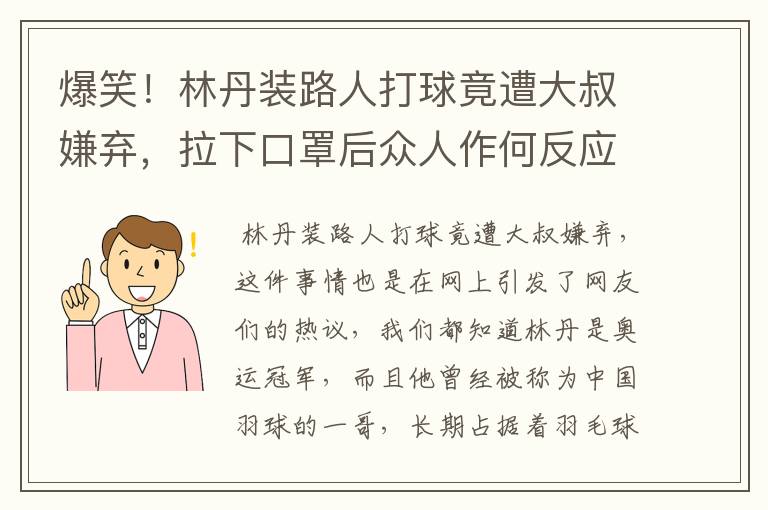 爆笑!林丹装路人打球竟遭大叔嫌弃,拉下口罩后众人作何反应?