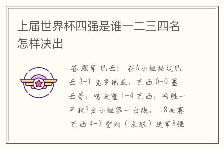 上届世界杯四强是谁一二三四名怎样决出