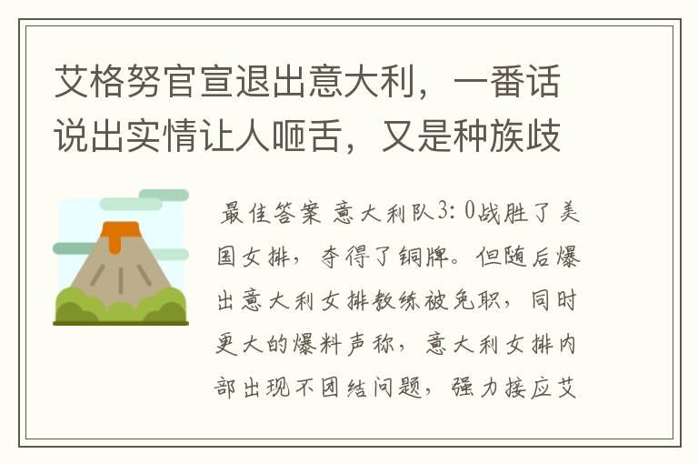 艾格努官宣退出意大利,一番话说出实情让人咂舌,又是种族歧视惹的祸吗?