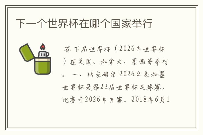 下一个世界杯在哪个国家举行