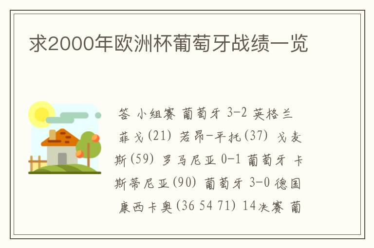 求2000年欧洲杯葡萄牙战绩一览
