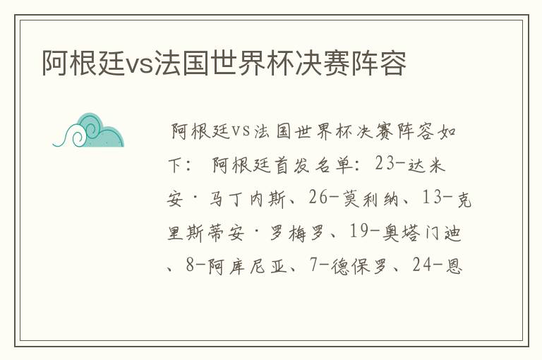 阿根廷vs法国世界杯决赛阵容