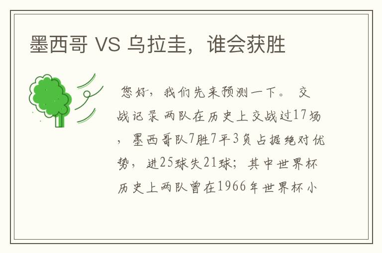 墨西哥 VS 乌拉圭，谁会获胜