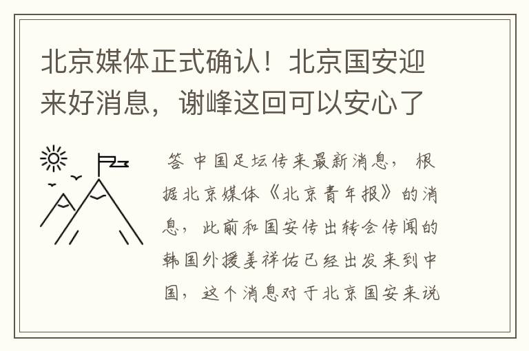 北京媒体正式确认!北京国安迎来好消息,谢峰这回可以安心了