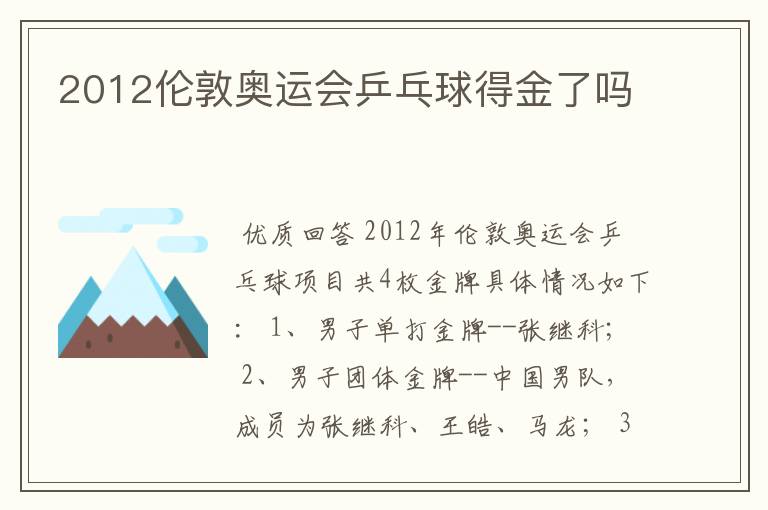 2012伦敦奥运会乒乓球得金了吗