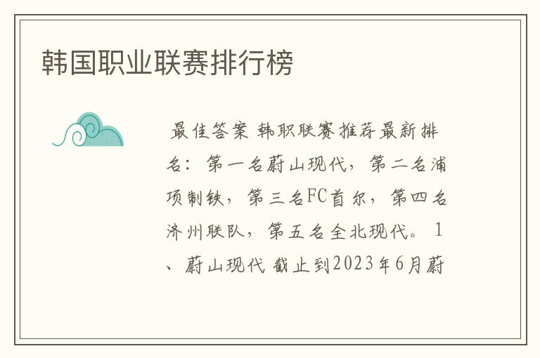 韩国职业联赛排行榜