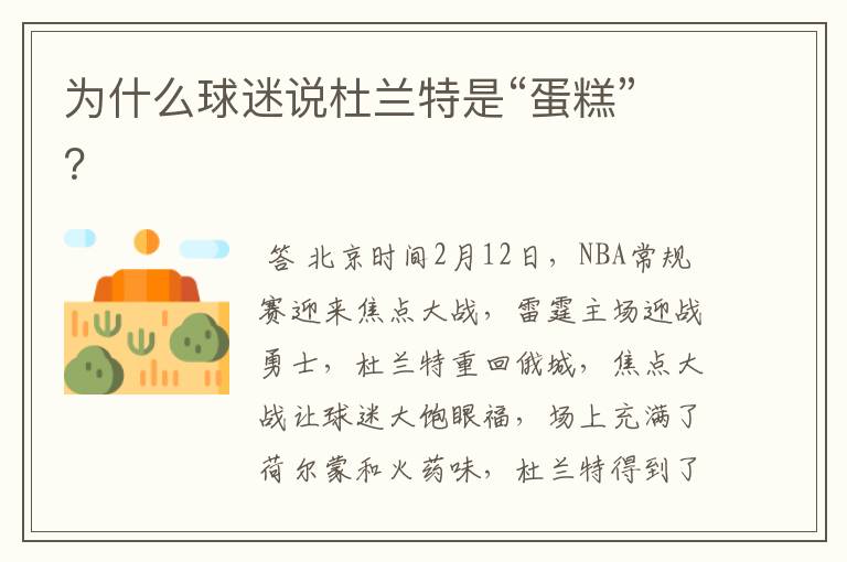 为什么球迷说杜兰特是“蛋糕”?