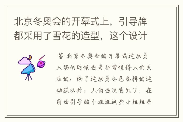 北京冬奥会的开幕式上,引导牌都采用了雪花的造型,这个设计灵感来自哪里?