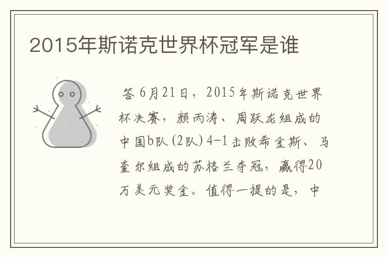 2015年斯诺克世界杯冠军是谁