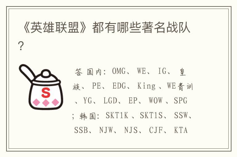 《英雄联盟》都有哪些著名战队？