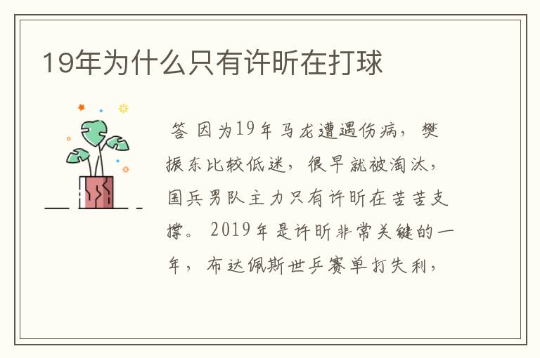 19年为什么只有许昕在打球