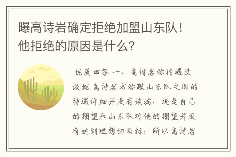 曝高诗岩确定拒绝加盟山东队!他拒绝的原因是什么?