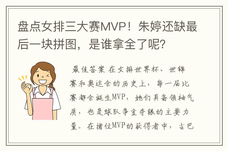 盘点女排三大赛MVP!朱婷还缺最后一块拼图,是谁拿全了呢?