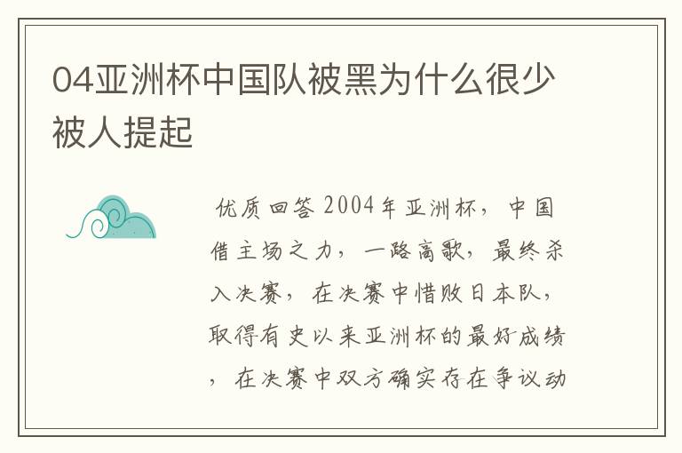 04亚洲杯中国队被黑为什么很少被人提起
