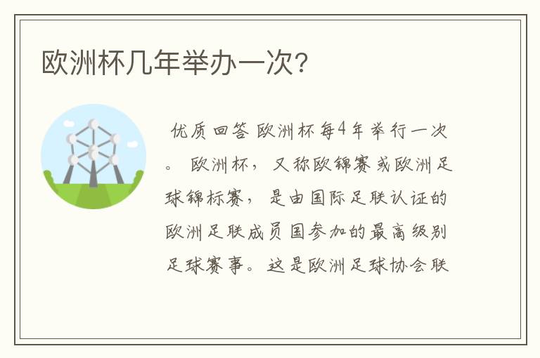欧洲杯几年举办一次?