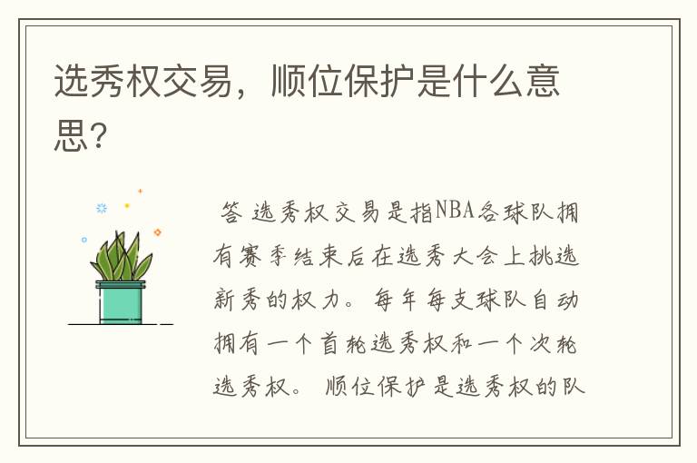 选秀权交易,顺位保护是什么意思?