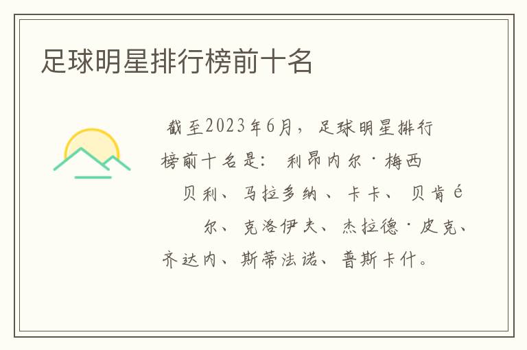 足球明星排行榜前十名