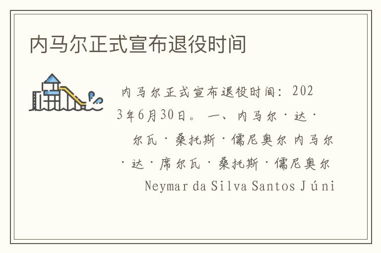 内马尔正式宣布退役时间