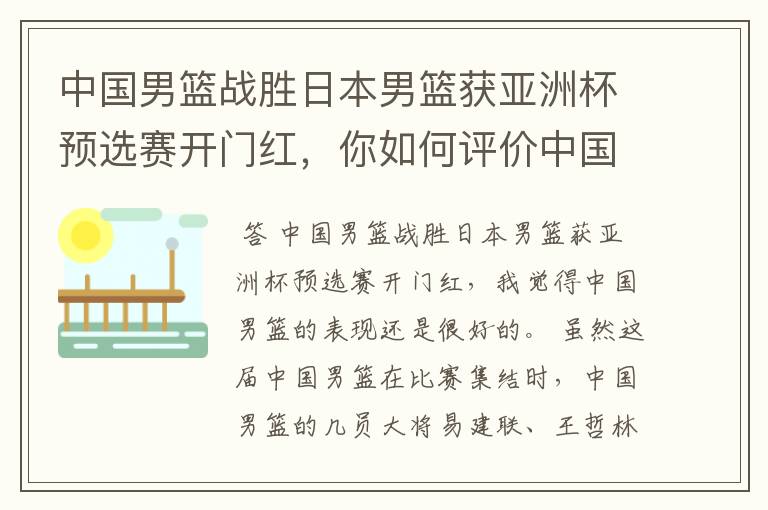 中国男篮战胜日本男篮获亚洲杯预选赛开门红,你如何评价中国男篮的表现?