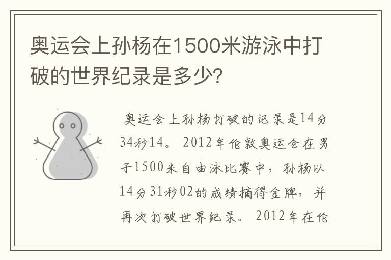奥运会上孙杨在1500米游泳中打破的世界纪录是多少?