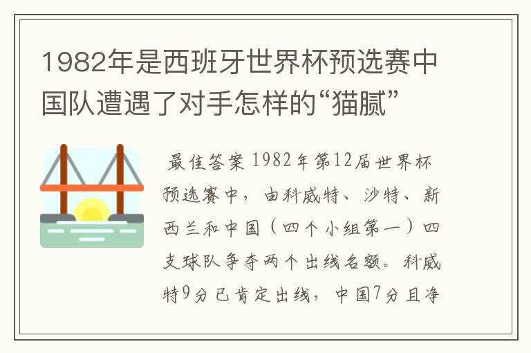1982年是西班牙世界杯预选赛中国队遭遇了对手怎样的“猫腻”而无缘出线: