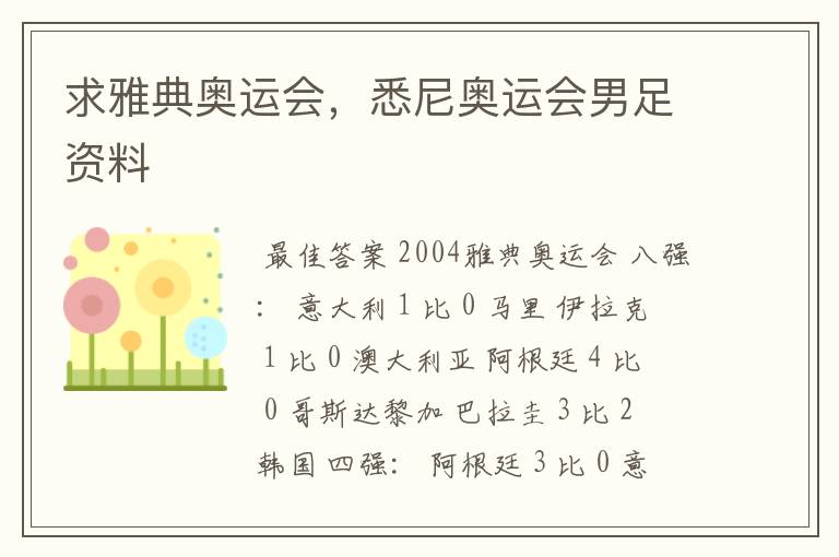 求雅典奥运会,悉尼奥运会男足资料