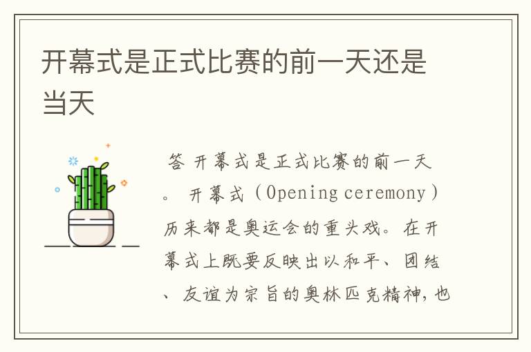 开幕式是正式比赛的前一天还是当天