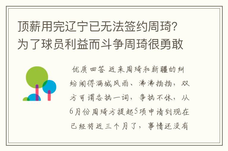 顶薪用完辽宁已无法签约周琦?为了球员利益而斗争周琦很勇敢