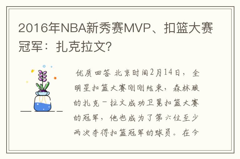 2016年NBA新秀赛MVP、扣篮大赛冠军:扎克拉文?