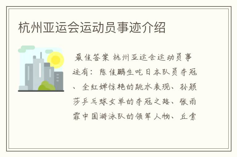 杭州亚运会运动员事迹介绍