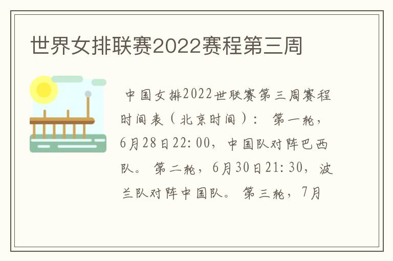 世界女排联赛2022赛程第三周