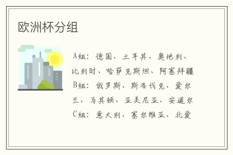 欧洲杯分组