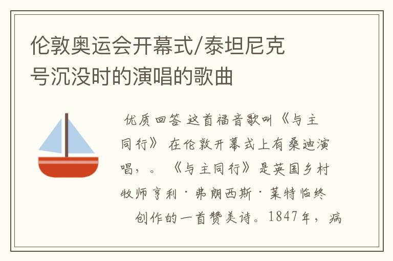 伦敦奥运会开幕式/泰坦尼克号沉没时的演唱的歌曲