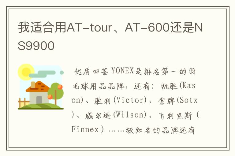我适合用AT-tour、AT-600还是NS9900